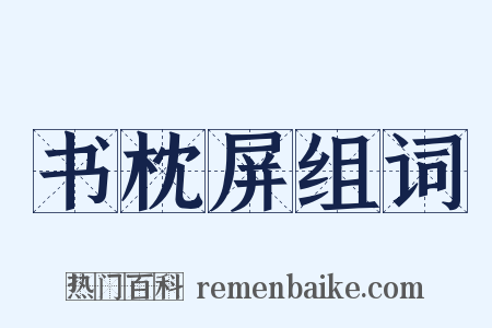 书枕屏组词是什么意思的图片